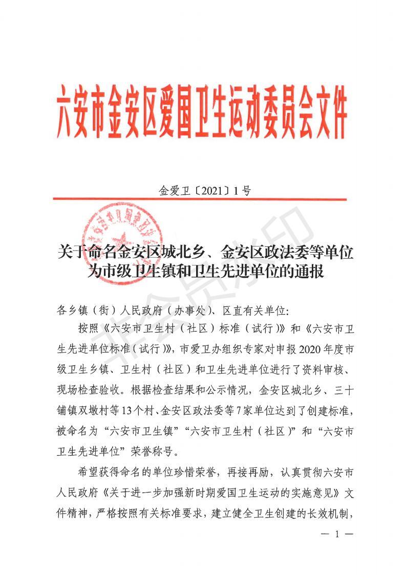 金爱卫〔2021〕1号 关于命名金安区城北乡、金安区政法委等单位为市级卫生镇和卫生先进单位的通报_00.jpg