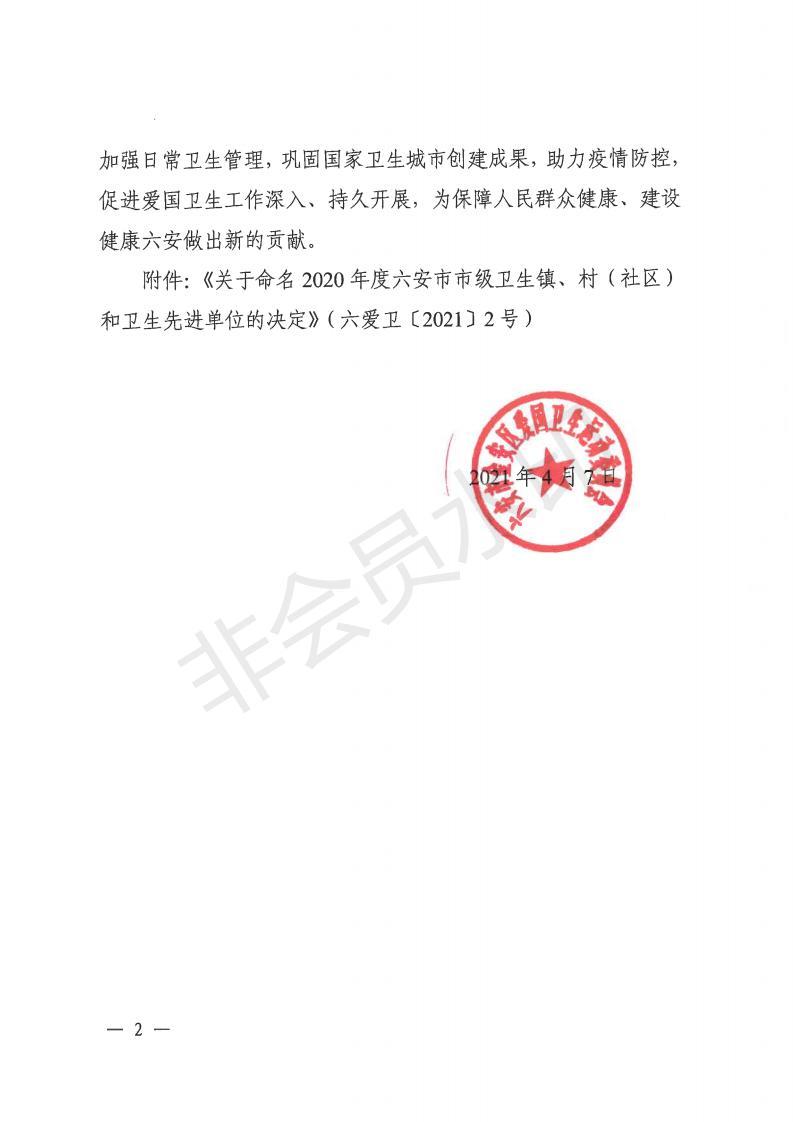 金爱卫〔2021〕1号 关于命名金安区城北乡、金安区政法委等单位为市级卫生镇和卫生先进单位的通报_01.jpg