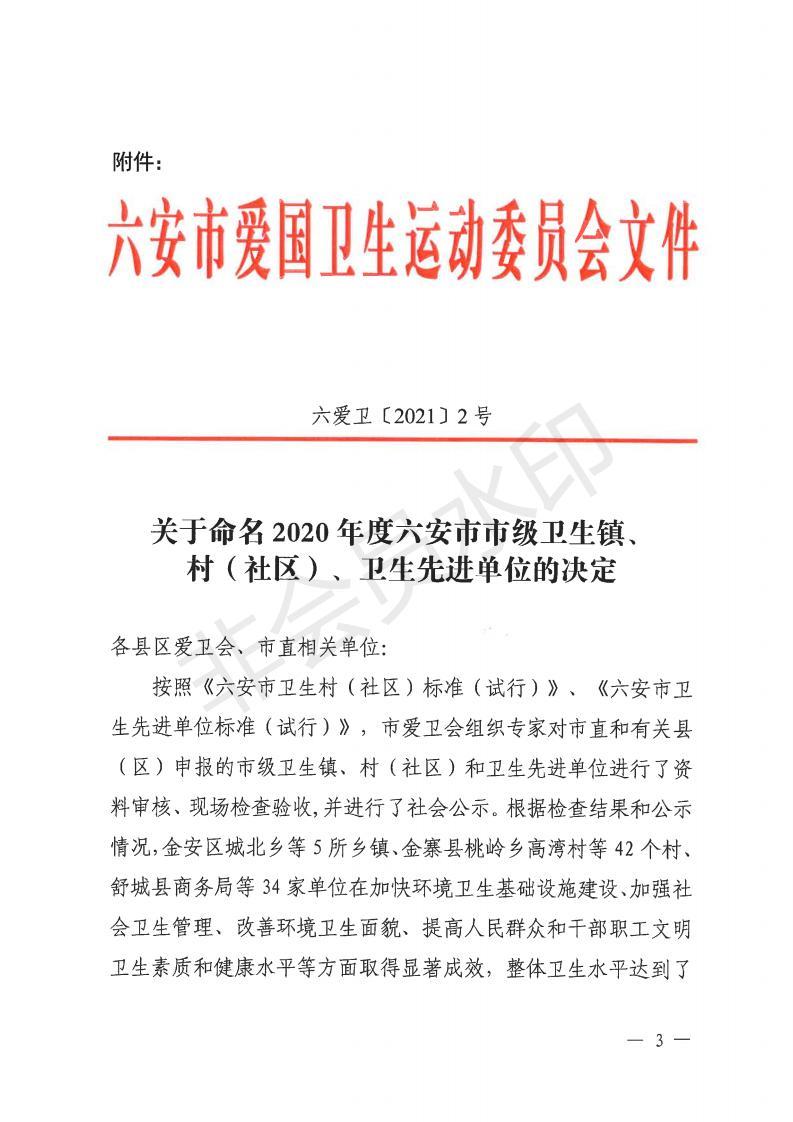 金爱卫〔2021〕1号 关于命名金安区城北乡、金安区政法委等单位为市级卫生镇和卫生先进单位的通报_02.jpg