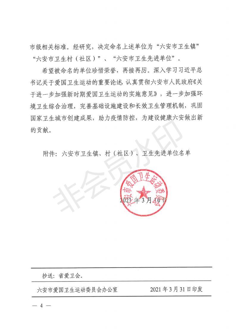 金爱卫〔2021〕1号 关于命名金安区城北乡、金安区政法委等单位为市级卫生镇和卫生先进单位的通报_03.jpg