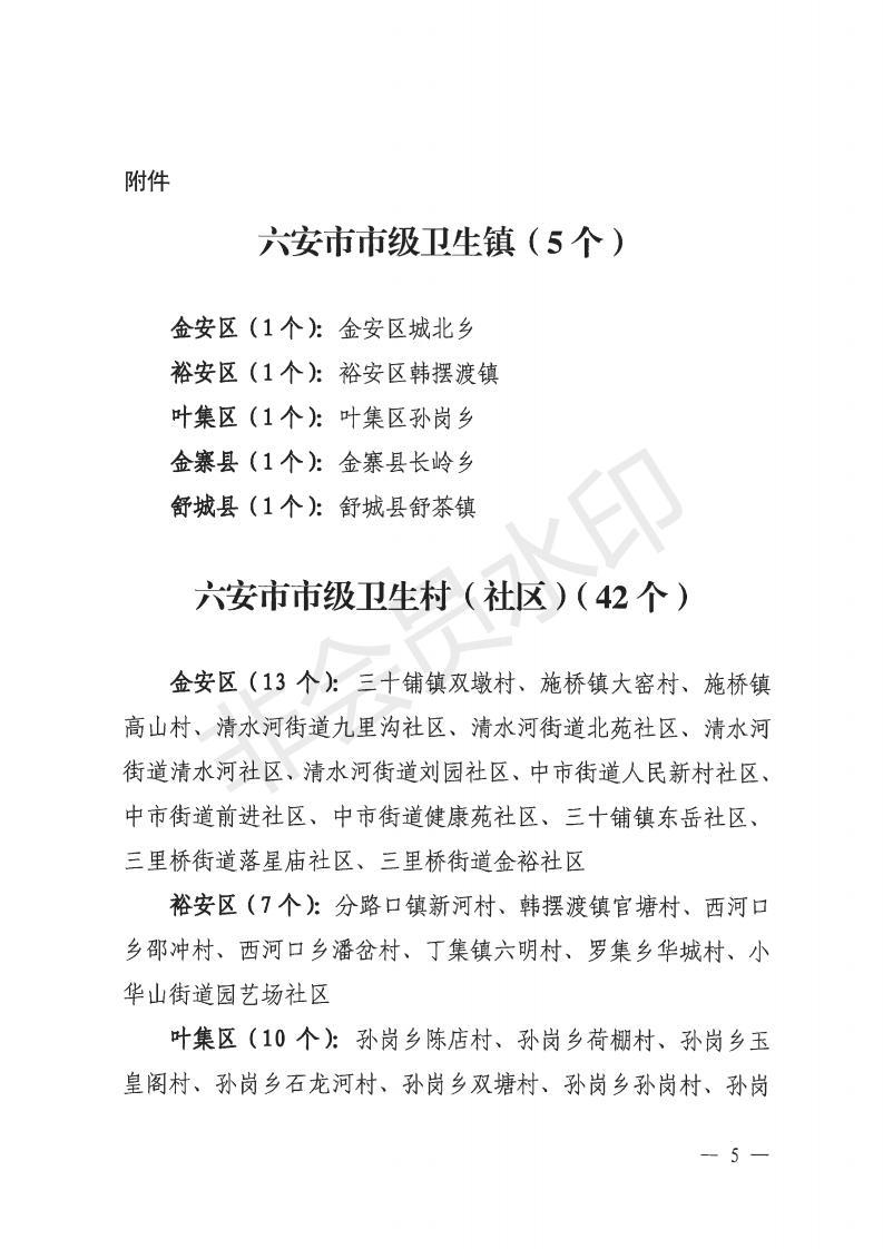 金爱卫〔2021〕1号 关于命名金安区城北乡、金安区政法委等单位为市级卫生镇和卫生先进单位的通报_04.jpg