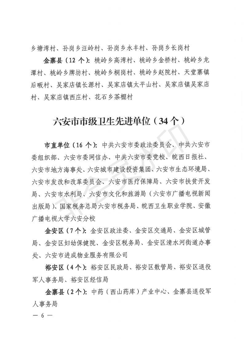 金爱卫〔2021〕1号 关于命名金安区城北乡、金安区政法委等单位为市级卫生镇和卫生先进单位的通报_05.jpg